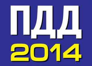 ПДД 2014